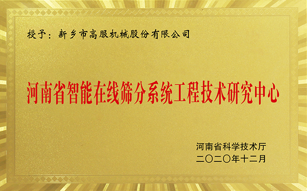 河南省智能在線篩分系統工程技術研究中心