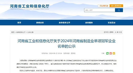 高服精細篩分設備榮獲“2024年河南省制造業單項冠軍企業” 助力制造業高質量發展