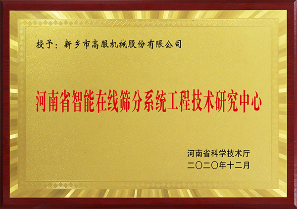 河南省智能在線篩分系統工程技術研究中心