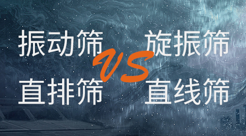 振動篩和旋振篩、搖擺篩、直排篩、直線篩區(qū)別