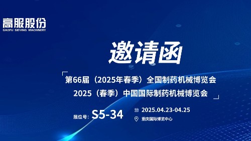 邀請(qǐng)函 | 相約重慶！高服股份邀您蒞臨（2025春季）中國(guó)國(guó)際制藥機(jī)械博覽會(huì)!