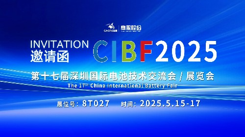 展會(huì)邀請(qǐng) | CIBF2025國(guó)際電池技術(shù)展覽會(huì)，誠(chéng)邀您蒞臨高服展位8T027！